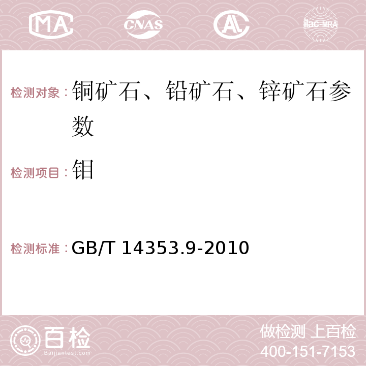 钼 铜矿石、铅矿石和锌矿石化学分析方法 第9部分：钼量测定 GB/T 14353.9-2010