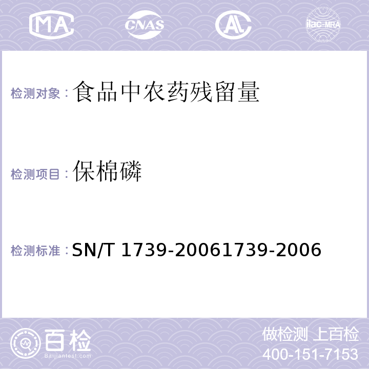 保棉磷 進出口糧谷和油籽中多種有機磷農藥殘留量的檢測方法 氣相色譜串聯質譜法SN/T 1739-20061739-2006