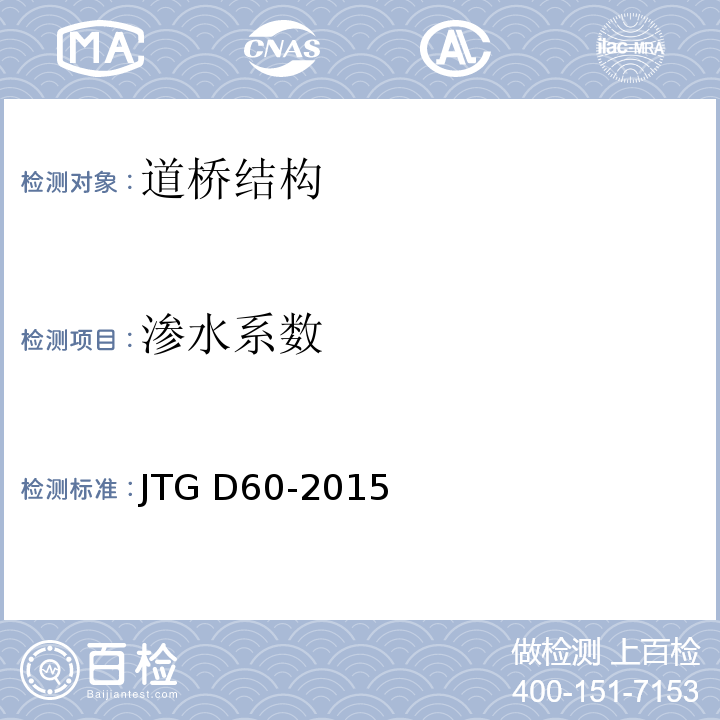 渗水系数 公路桥涵设计通用规范 JTG D60-2015