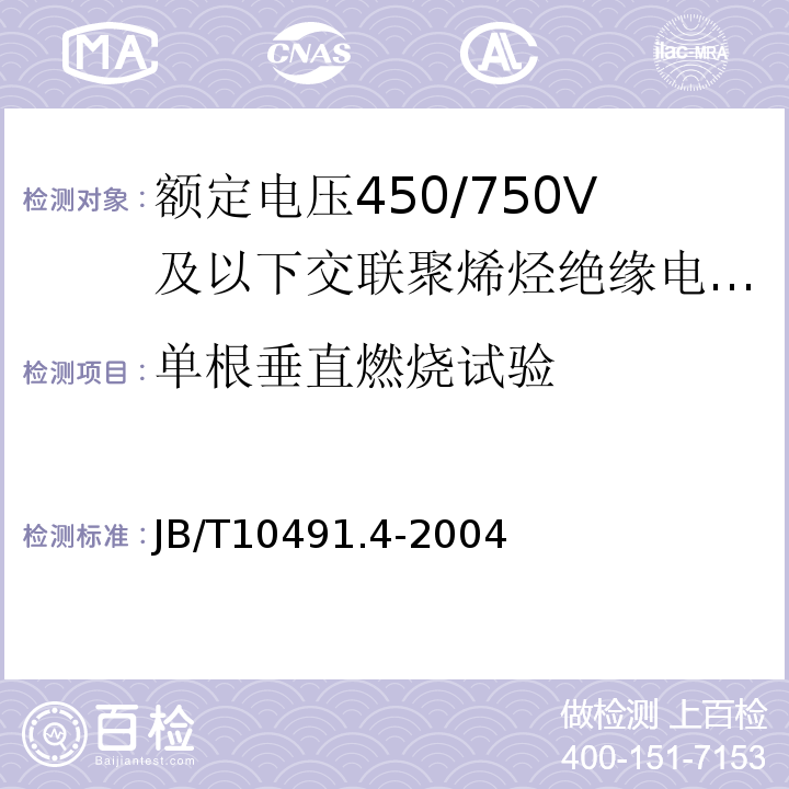 单根垂直燃烧试验 第4部分：耐热150℃交联聚烯烃绝缘电线和电缆JB/T10491.4-2004