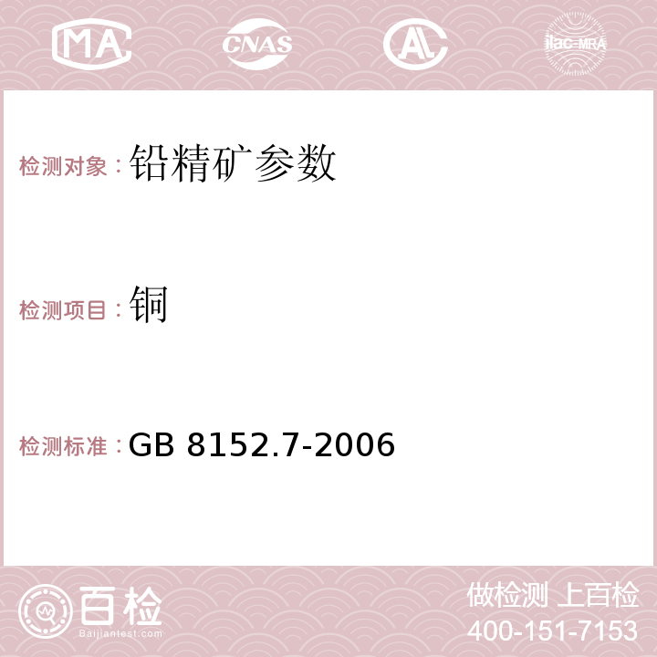 铜 铅精矿化学分析铜量的测定GB 8152.7-2006