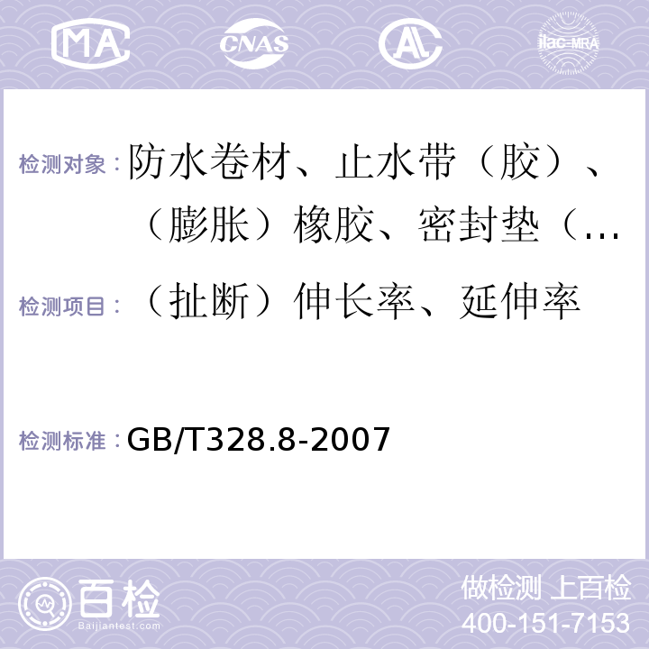 （扯断）伸长率、延伸率 建筑防水卷材试验方法 第8部分：沥青防水卷材 拉伸性能 GB/T328.8-2007