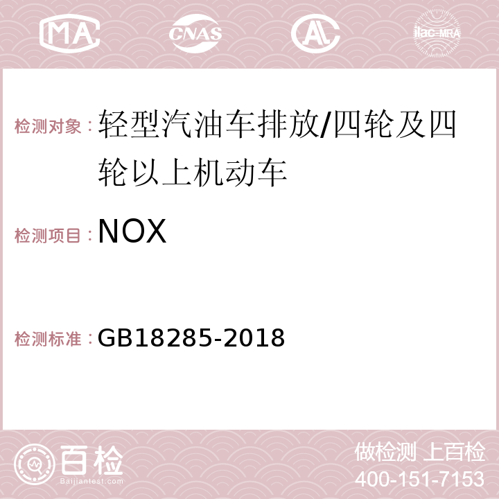 NOX 汽油车污染物排放限值及测量方法（双怠速及简易工况法） /GB18285-2018