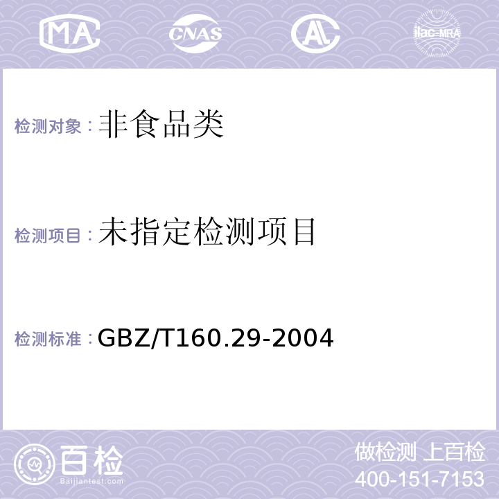 GBZ/T160.29-2004