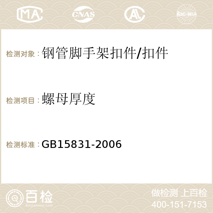 螺母厚度 钢管脚手架扣件 /GB15831-2006