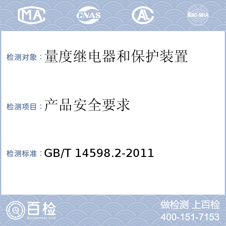 产品安全要求 量度继电器和保护装置-第1部分：通用要求GB/T 14598.2-2011