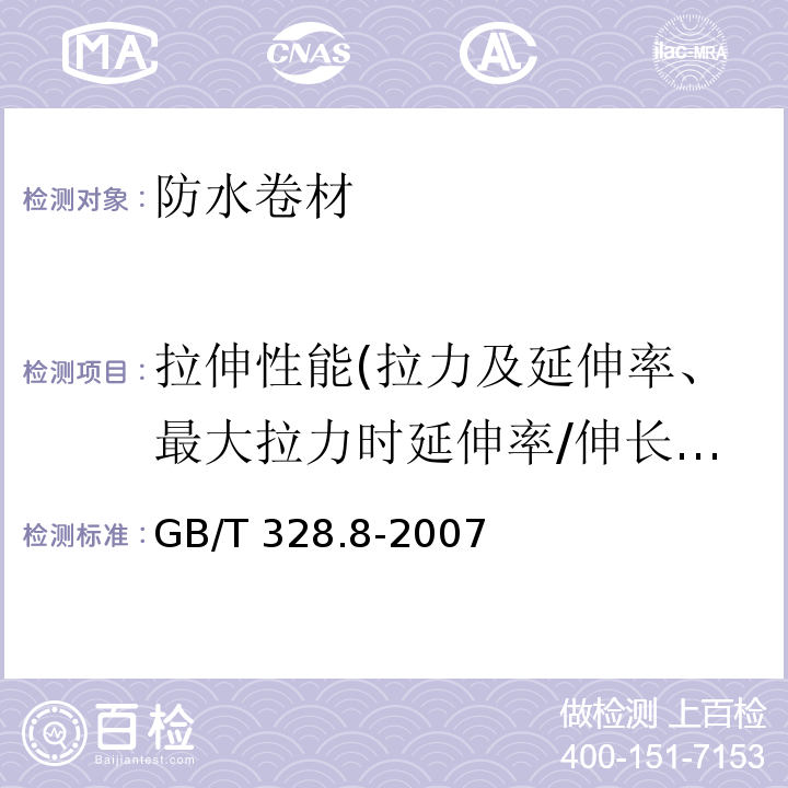 拉伸性能(拉力及延伸率、最大拉力时延伸率/伸长率、沥青断裂延伸率、拉伸强度、膜断裂伸长率、拉伸时现象） 建筑防水卷材试验方法 第8部分:沥青防水卷材 拉伸性能GB/T 328.8-2007