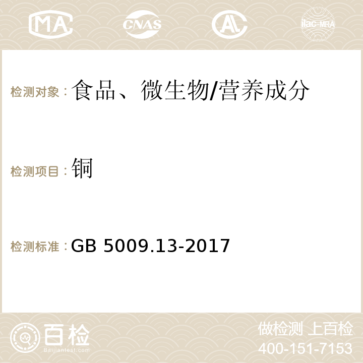 銅 食品安全國家標準 食品中銅的測定
