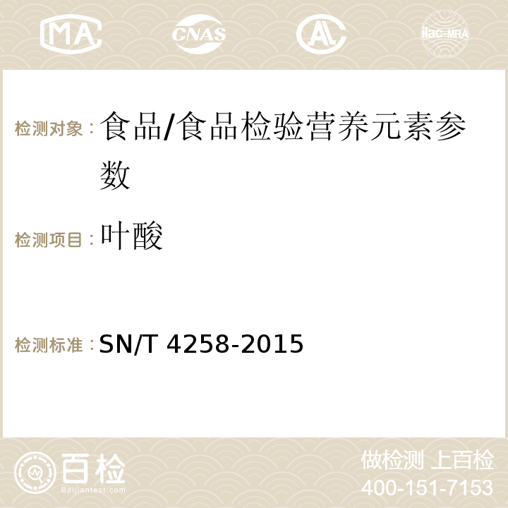 叶酸 出口食品中水溶性维生素的测定方法/SN/T 4258-2015