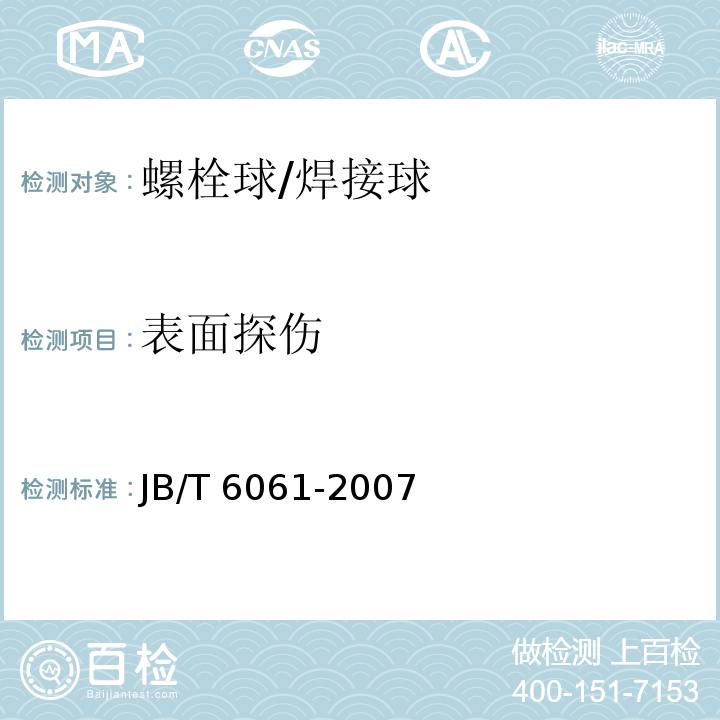 表面探伤 无损检测焊缝磁粉检测JB/T 6061-2007