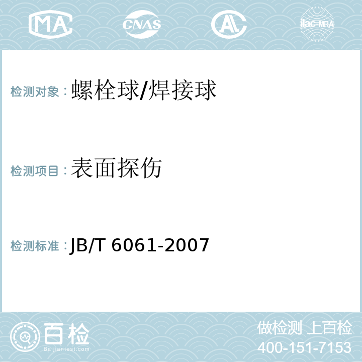 表面探伤 JB/T 6061-2007 无损检测 焊缝磁粉检测