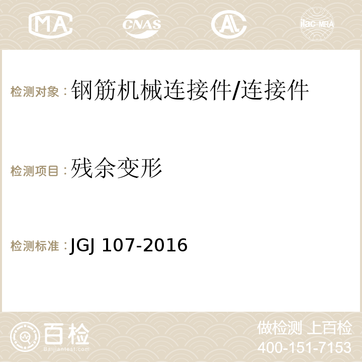 残余变形 钢筋机械连接技术规程 （附录A）/JGJ 107-2016