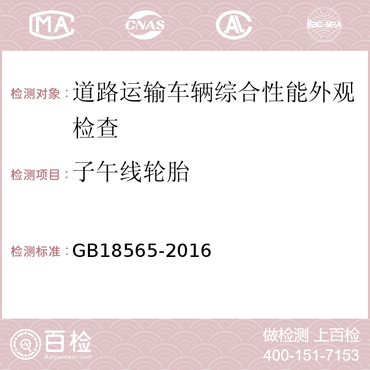 子午线轮胎 道路运输车辆综合性能要求和检验方法 GB18565-2016