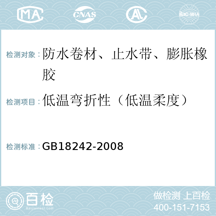 低温弯折性（低温柔度） 弹性体改性沥青防水卷材GB18242-2008