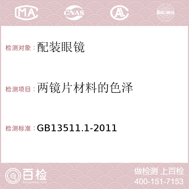 两镜片材料的色泽 GB13511.1-2011配装眼镜