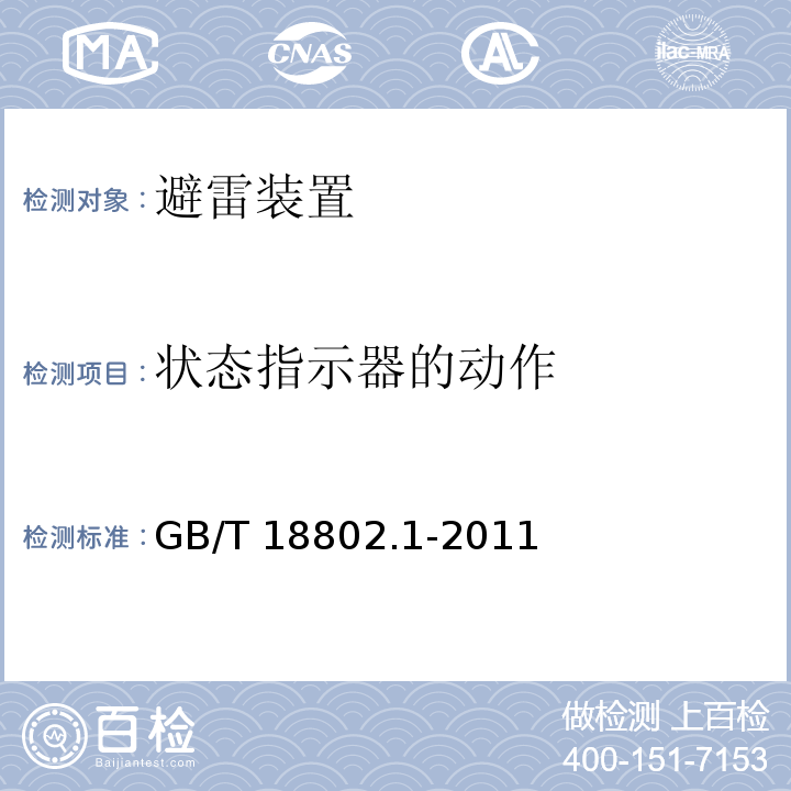 状态指示器的动作 低压配电系统的电涌保护器第1部分：性能要求和试验方法