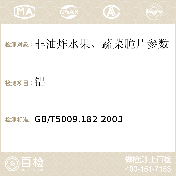 铝 食品安全国家标准 食品中铝的测定 GB/T5009.182-2003