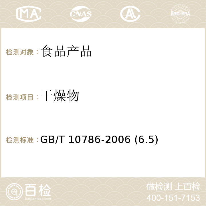 干燥物 罐头食品的检验方法 GB/T 10786-2006 (6.5)