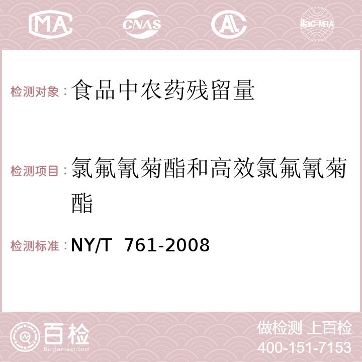 氯氟氰菊酯和高效氯氟氰菊酯 蔬菜和水果中有機磷、有機氯、擬除蟲菊酯和氨基甲酸酯類農藥多殘留的測定NY/T 761-2008　