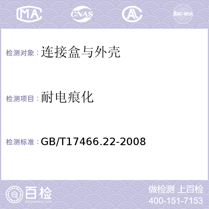 耐电痕化 家用和类似用途固定式电气装置的电器附件安装盒和外壳第22部分:连接盒与外壳的特殊要求 GB/T17466.22-2008