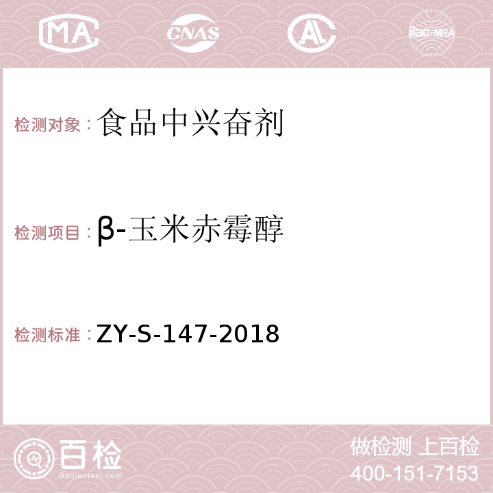 β-玉米赤霉醇 动物源性食品中克仑特罗等48种兴奋剂的检测方法 液相色谱-串联质谱法ZY-S-147-2018