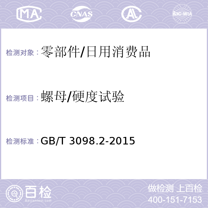 螺母/硬度试验 紧固件机械性能 螺母 粗牙螺纹/GB/T 3098.2-2015