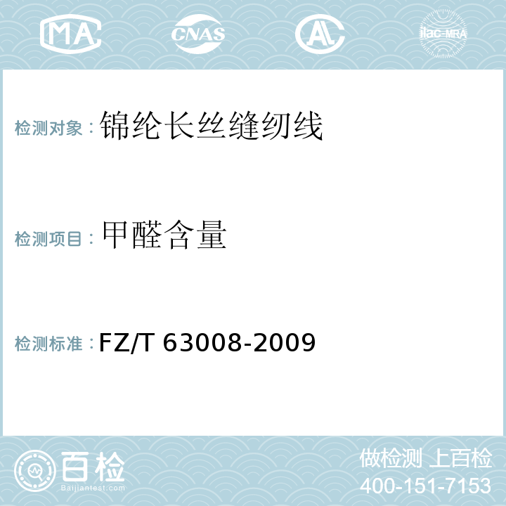甲醛含量 FZ/T 63008-2009 锦纶长丝缝纫线