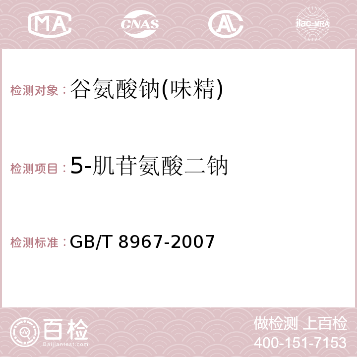 5-肌苷氨酸二钠 谷氨酸钠(味精) GB/T 8967-2007