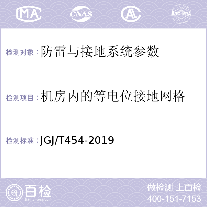 机房内的等电位接地网格 JGJ/T 454-2019 智能建筑工程质量检测标准(附条文说明)