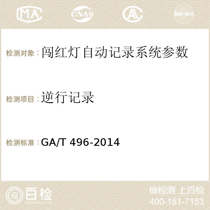 逆行记录 GA/T 496-2014 闯红灯自动记录系统通用技术条件