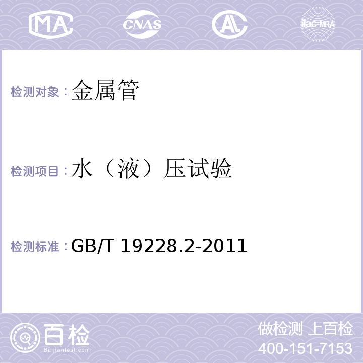 水（液）压试验 不锈钢卡压式管件组件 第2部分：连接用薄壁不锈钢管 GB/T 19228.2-2011