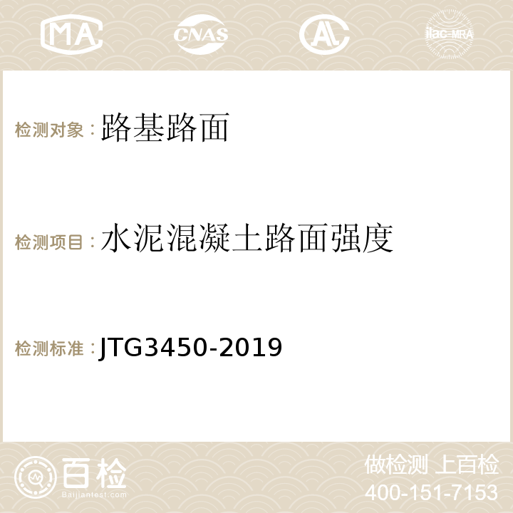 水泥混凝土路面强度 公路路基路面现场测试规程 JTG3450-2019