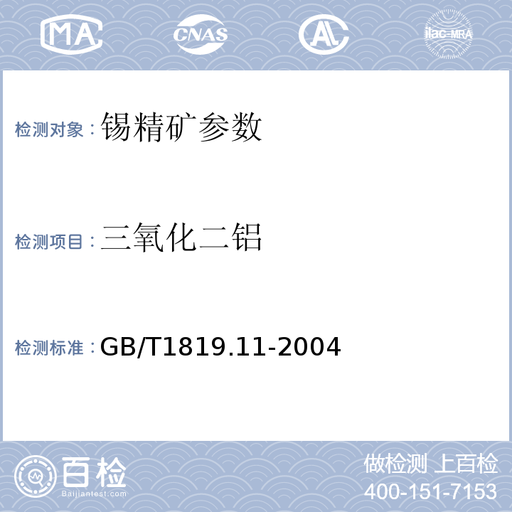 三氧化二铝 锡精矿化学分析方法 GB/T1819.11-2004