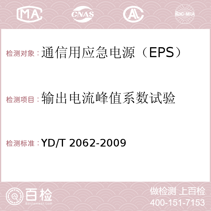 输出电流峰值系数试验 通信用应急电源（EPS）YD/T 2062-2009