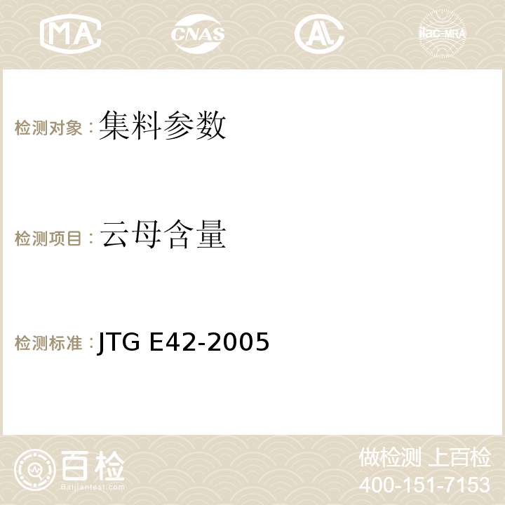 云母含量 公路工集料试验规程 JTG E42-2005