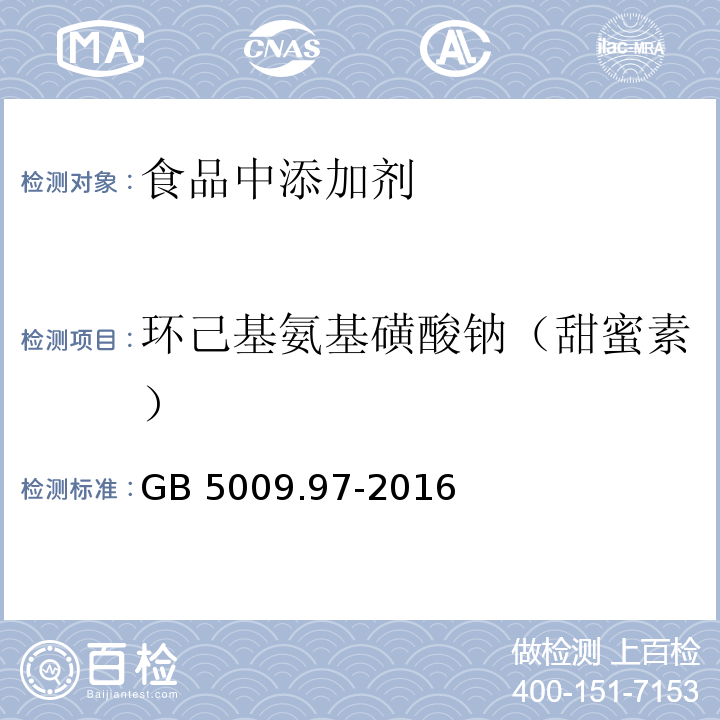 环己基氨基磺酸钠（甜蜜素） 食品安全国家标准 食品中环己基氨基磺酸钠的测定GB 5009.97-2016