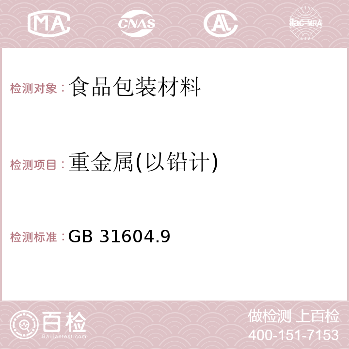 重金属(以铅计) 食品安全国家标准 食品接触材料及制品 食品模拟物中重金属的测定GB 31604.9—2016