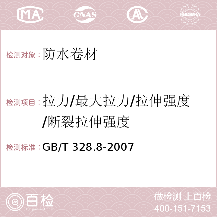 拉力/最大拉力/拉伸强度/断裂拉伸强度 建筑防水卷材试验方法 第8部分：沥青防水卷材 拉伸性能 GB/T 328.8-2007