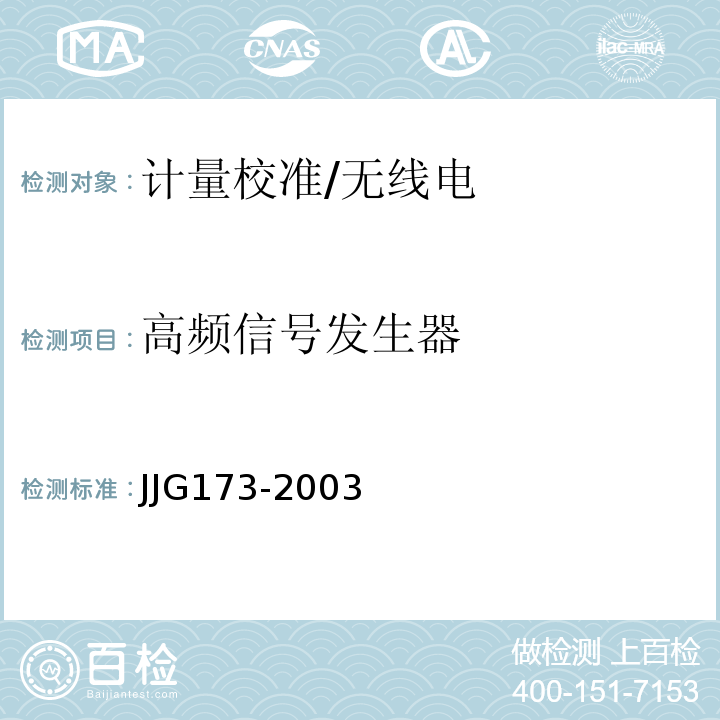高频信号发生器 JJG173-2003 信号发生器