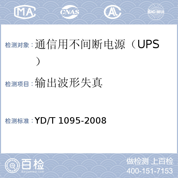 输出波形失真 通信用不间断电源（UPS）YD/T 1095-2008