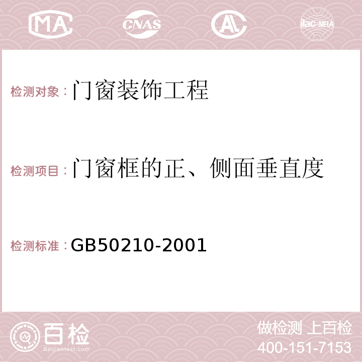 门窗框的正、侧面垂直度 建筑装饰装修工程质量验收规范GB50210-2001