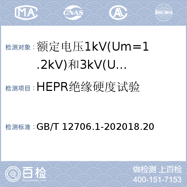 HEPR绝缘硬度试验 GB/T 12976.3-2008 额定电压35kV(Um=40.5kV)及以下纸绝缘电力电缆及其附件 第3部分:电缆和附件试验