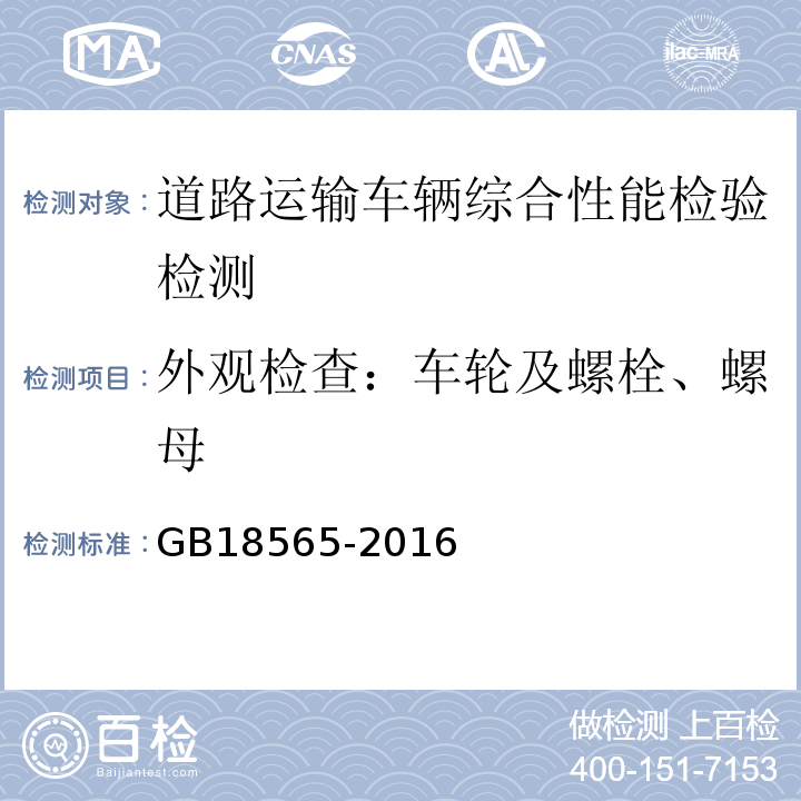 外观检查：车轮及螺栓、螺母 GB18565-2016 道路运输车辆综合性能要求和检验方法