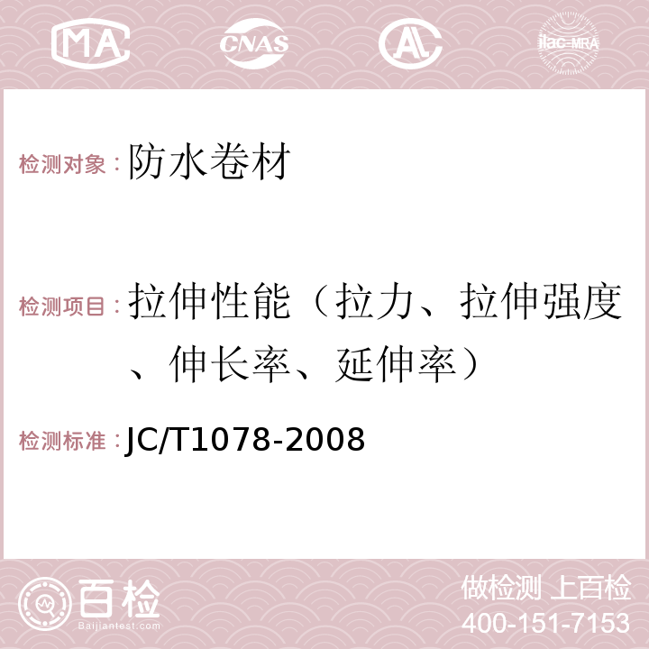 拉伸性能（拉力、拉伸强度、伸长率、延伸率） 胶粉改性沥青聚酯毡与玻纤网格布增强防水卷材 JC/T1078-2008