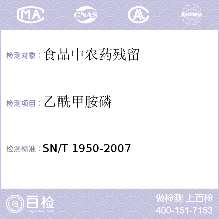 乙酰甲胺磷 进出口茶叶中多种有机磷农药残留量的检测方法 气相色谱法（中英文版） SN/T 1950-2007