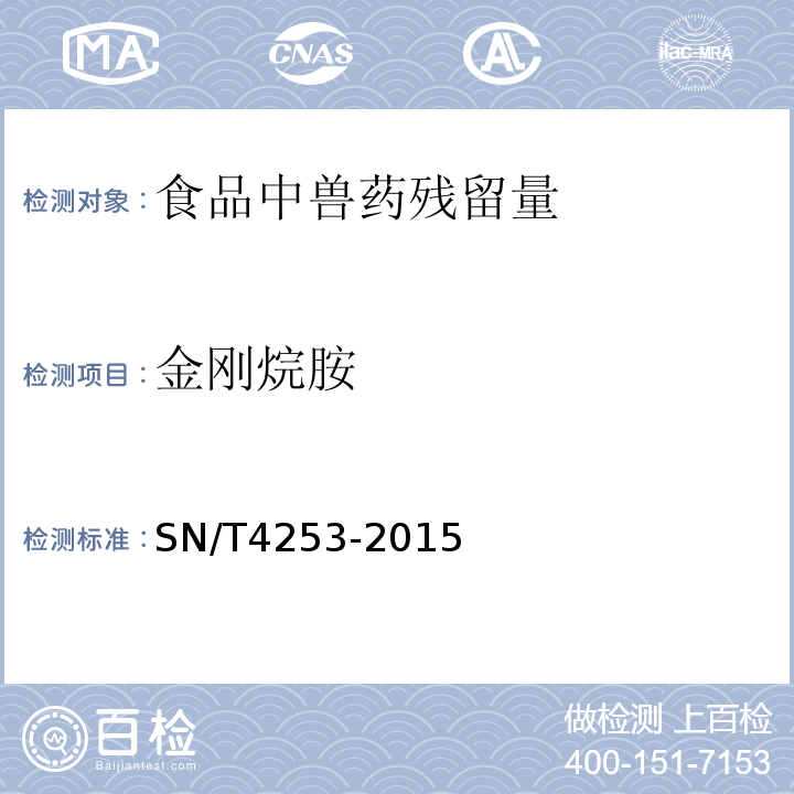 金刚烷胺 出口动物组织中抗病毒类药物残留量的测定 液相色谱一质谱/质谱法SN/T4253-2015　