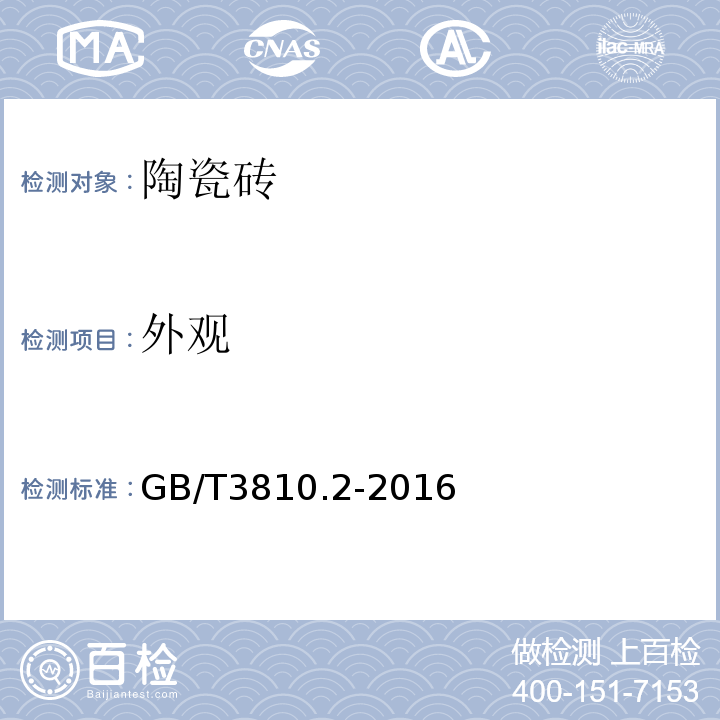 外观 陶瓷砖试验方法 第2部分：陶瓷砖试验方法 第2部分：尺寸和表面质量的检验 GB/T3810.2-2016