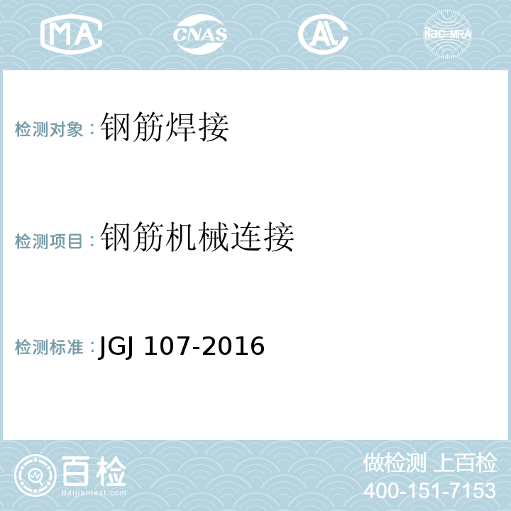 钢筋
机械连接 钢筋机械连接技术规程 JGJ 107-2016