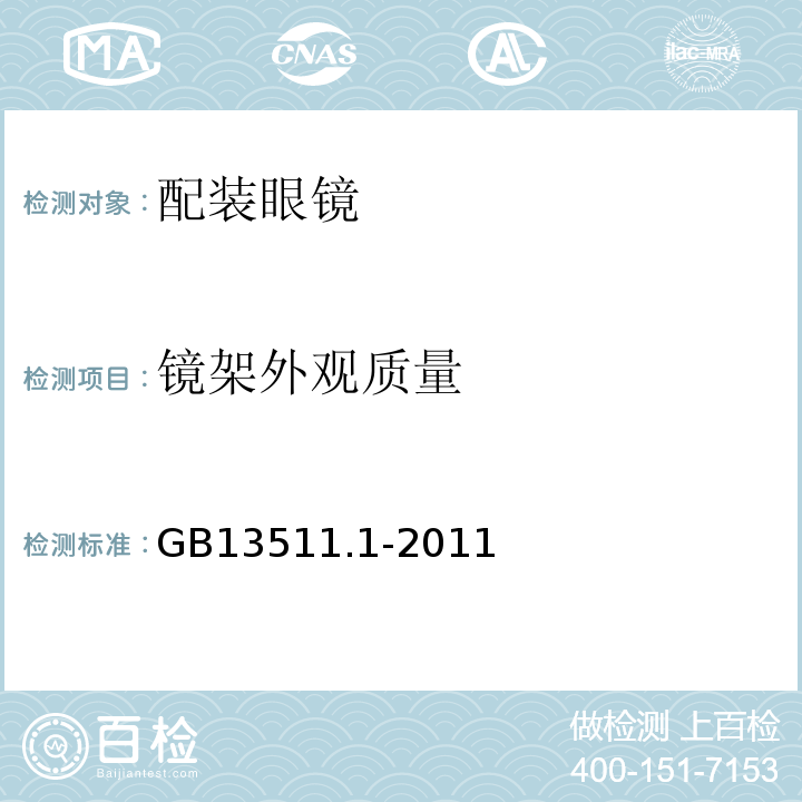 镜架外观质量 配装眼镜第1部分：单光和多焦点GB13511.1-2011