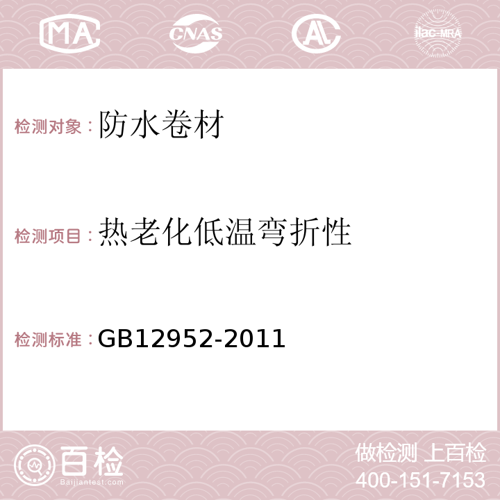 热老化低温弯折性 聚氯乙烯（PVC）防水卷材 GB12952-2011